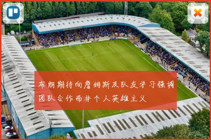 布朗期待向詹姆斯及队友学习强调团队合作而非个人英雄主义